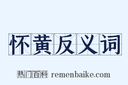 怀黄反义词是什么意思的图片